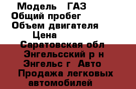  › Модель ­ ГАЗ 33023 › Общий пробег ­ 50 000 › Объем двигателя ­ 3 › Цена ­ 250 000 - Саратовская обл., Энгельсский р-н, Энгельс г. Авто » Продажа легковых автомобилей   